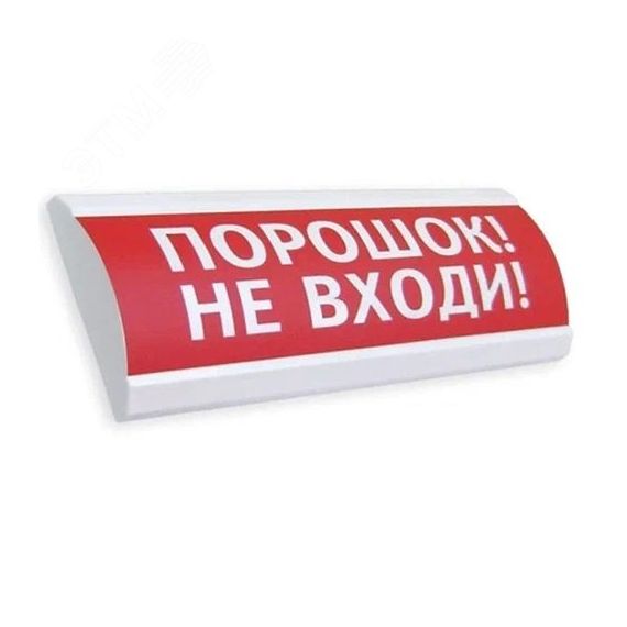 Оповещатель светозвуковой ЛЮКС-12-К Порошок! Не входи! (красный) ЭиА ЛЮКС-12-К Пор не вх