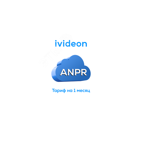 Тариф для распознавания номеров ANPR на 1 камеру 1 месяц Ivideon 00-00009437