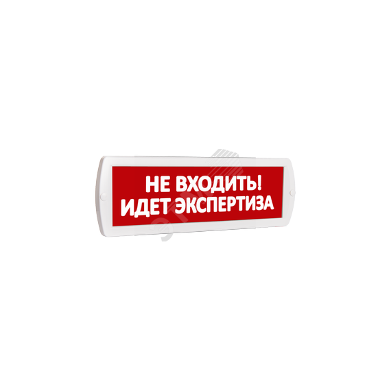 Оповещатель охранно-пожарный комбинированный Т 12-З (звуковой) Не входить! Идет экспертиза (красный фон) SLT Т 12-З Не входить! Идет экспертиза