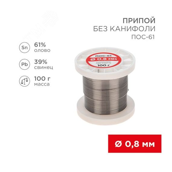 Припой без канифоли ПОС-61, 100 г, 0,8 мм, (олово 61%, свинец 39%) REXANT 09-3120