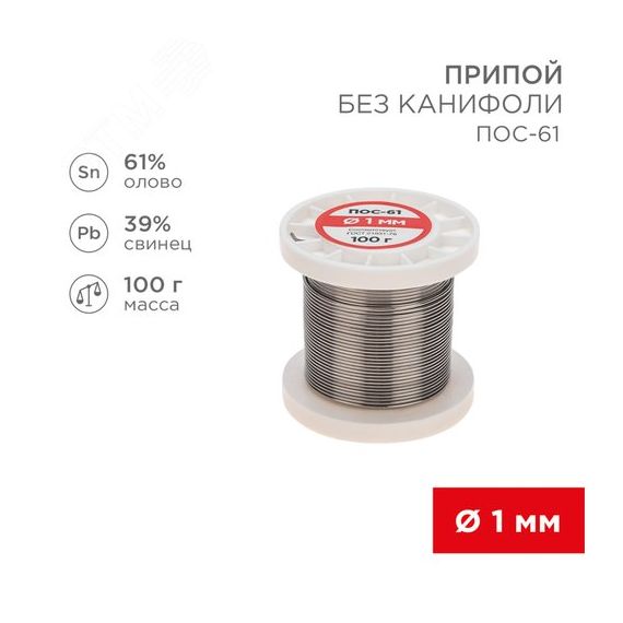 Припой без канифоли ПОС-61, 100 г, 1,0 мм, (олово 61%, свинец 39%) REXANT 09-3121