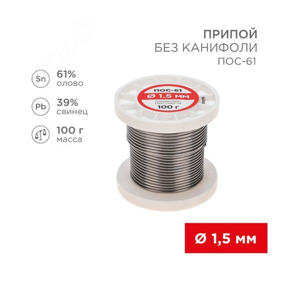 Припой без канифоли ПОС-61, 100 г, 1,5 мм, (олово 61%, свинец 39%) REXANT 09-3122