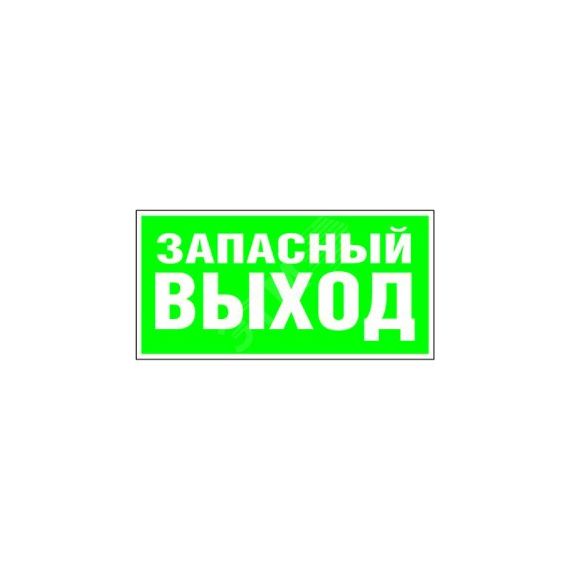 Знак безопасности PP-36162.E23''Аварийный выход'' Белый свет a17332
