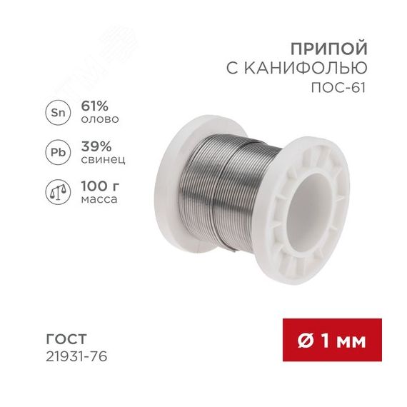 Припой с канифолью ПОС-61, 100г, 1мм, (олово 61%, свинец 39%), катушка REXANT 09-3171