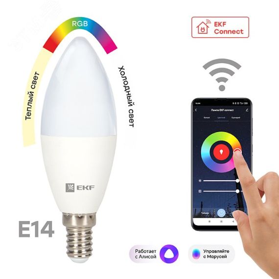 Лампа умная светодиодная LED 5вт Е14 RGBW WiFi connect EKF slwf-e14-rgbw