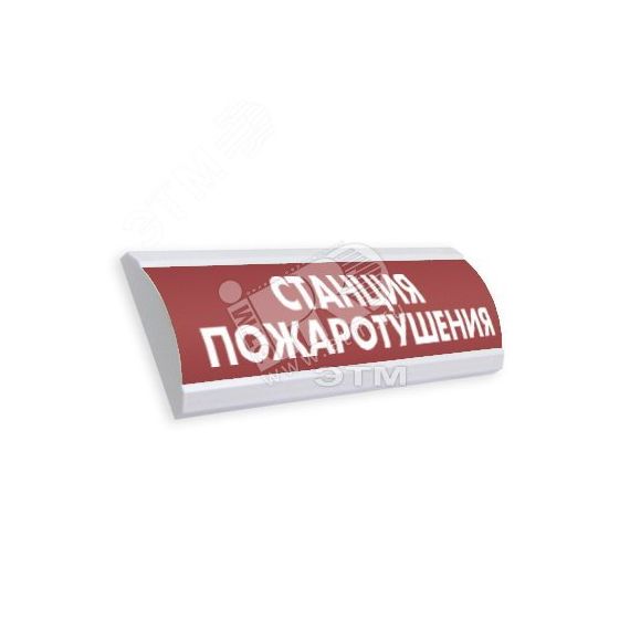 Оповещатель световой шения ЭиА ЛЮКС-220 Станция пожароту