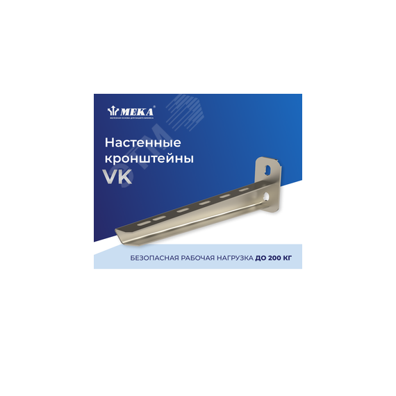 Настенный кронштейн VK-300 2KN HDG Meka 1449592