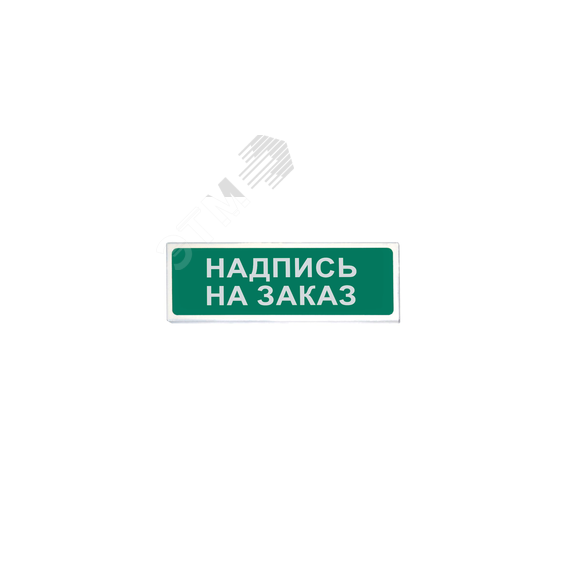 Табло световое Призма-102, вариант 07, надпись на заказ Сибирский Арсенал 102 вар.07 надпись