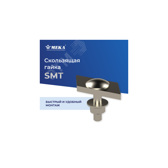 Гайка скользящая HST SMT Meka 1430422