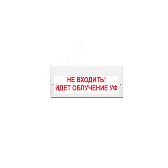 Оповещатель световой (белый фон,красные буквы) ИП Раченков А.В. М-220 Не входить! Идет облучение УФ