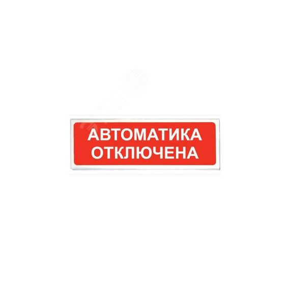 Табло световое Призма-102 вариант 04 ''Автоматика отключена'' Сибирский Арсенал Призма -102 вар. 04  Автоматика отключена