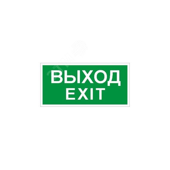 Пиктограмма ПЭУ 011 Выход/Exit (280х162) РС-I Световые Технологии 2502001060