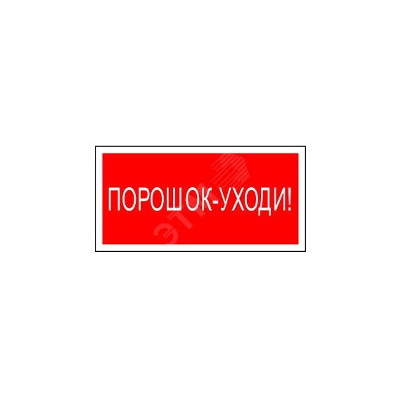 Знак безопасности BL-4020.F26''Порошок-уходи'' Белый свет a17779
