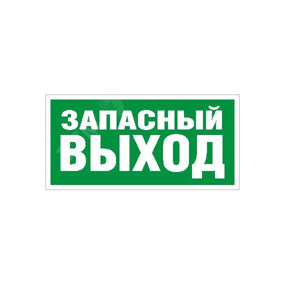 Пиктограмма ПЭУ 008 Запасный выход (242х50) PC-M Световые Технологии 2502000770