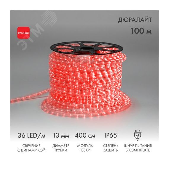 Дюралайт LED, свечение с динамикой 3W - красный, 36 LED/м, 100 м Neon-Night 121-322