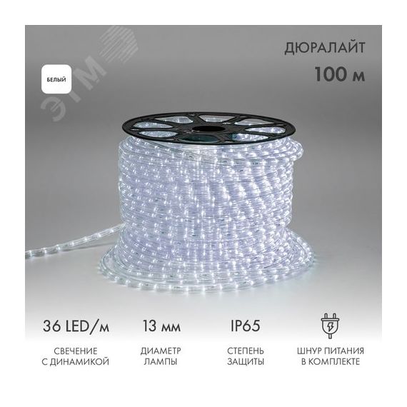 Дюралайт LED, свечение с динамикой 3W - белый, 36 LED/м, 100 м Neon-Night 121-325