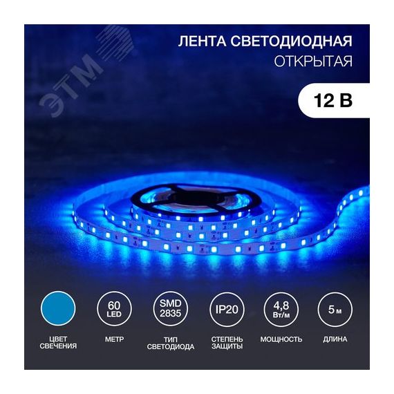 Лента домашняя LED открытая IP23 SMd3528 60 диодов/метр 12В cиний REXANT 141-333