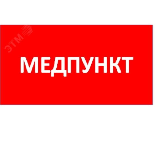 Наклейка для светильника ППБ 0002 Медпункт (240x50) PC-M /комплект 2шт/ MIZAR SPS Световые Технологии 2501003180