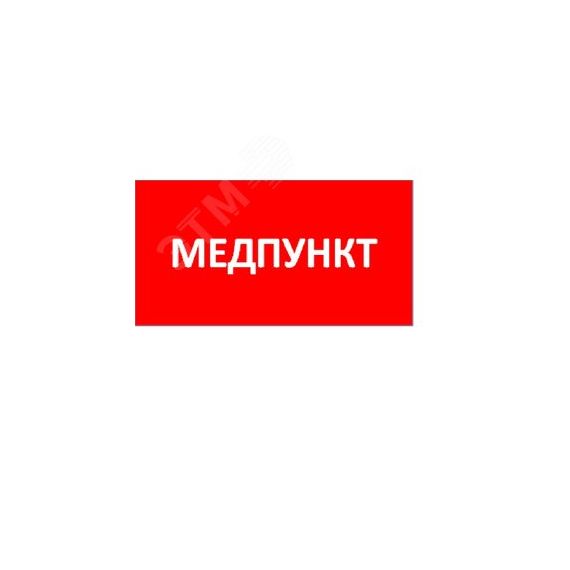 Наклейка для светильника ППБ 0002 Медпункт (240x50) PC-M /комплект 2шт/ MIZAR SPS Световые Технологии 2501003180