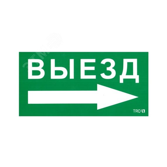 Пиктограмма ПЭУ 014 Выезд направо (130х260) Световые Технологии 2501002390