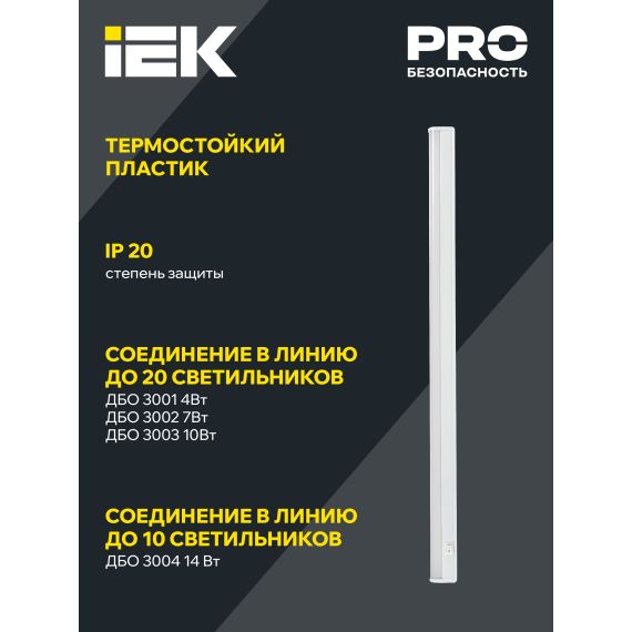 Светильник светодиодный линейный ДБО 3001 4Вт 4000K IP20 311мм пластик IEK