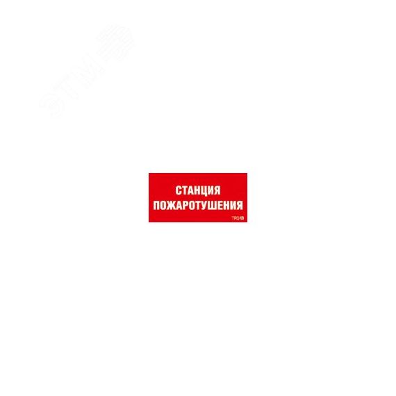 Наклейка для светильникаППБ 0004  Станция пожаротушения (210х105) Световые Технологии 2502001140