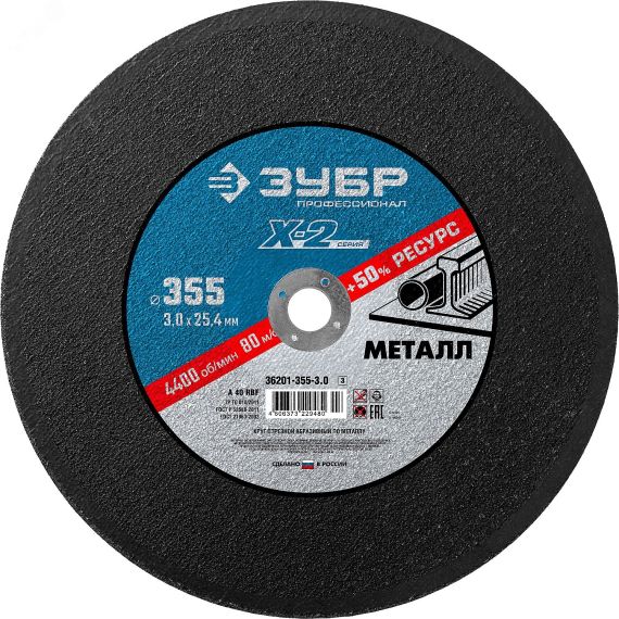 Круг отрезной ''X-2'' по металлу, 355х25,4х3,0мм, ЗУБР 36201-355-3.0_z03