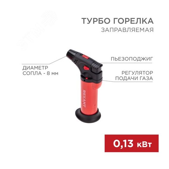 Турбо горелка GT-11 заправляемая красная, REXANT REXANT 12-0011-2