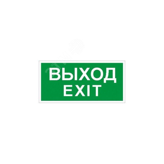 Пиктограмма ПЭУ 011 Выход/Exit (250х115) SIRAH Световые Технологии 2502001980
