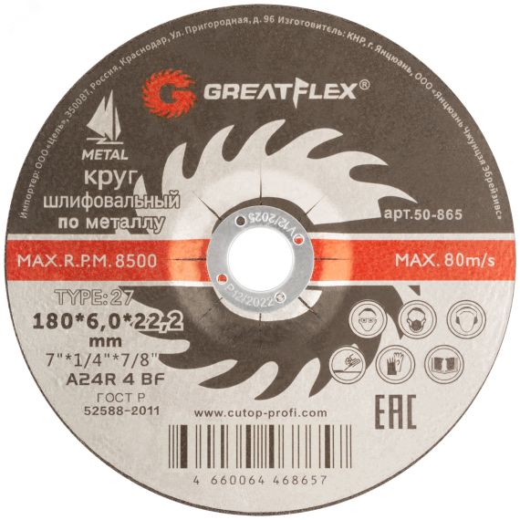 Диск шлифовальный по металлу, Т27-180 х 6.0 х 22,2 мм Greatflex 50-865