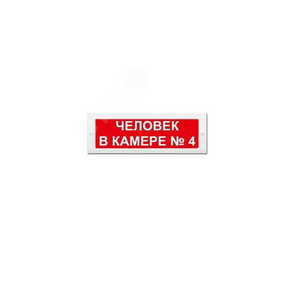 Оповещатель световой М-12 ЧЕЛОВЕК В КАМЕРЕ № 4 ИП Раченков А.В. М-12 Человек в камере №4