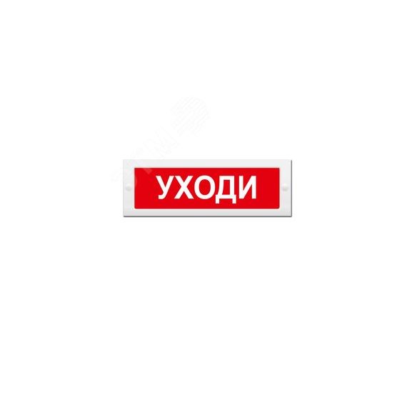 Оповещатель световой ИП Раченков А.В. М-24 Уходи