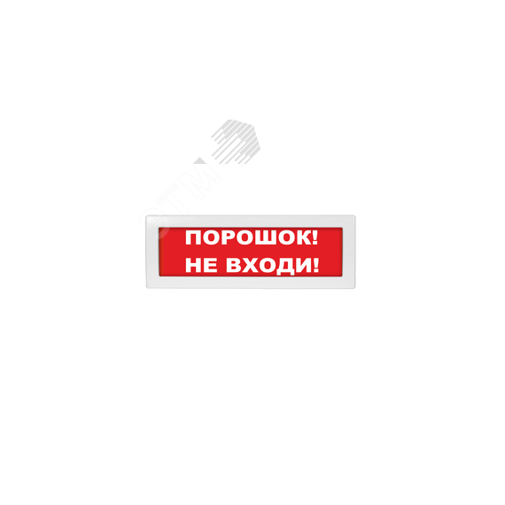 Оповещатель световой Молния-24 Порошок! Не входи! красный фон Вистл Молния 24 ПорошокНеВх
