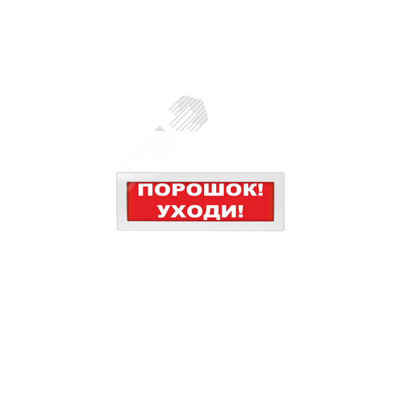 Оповещатель световой Молния-12 Порошок! Уходи! красный фон Вистл Молния 12 Пор!Уходи!