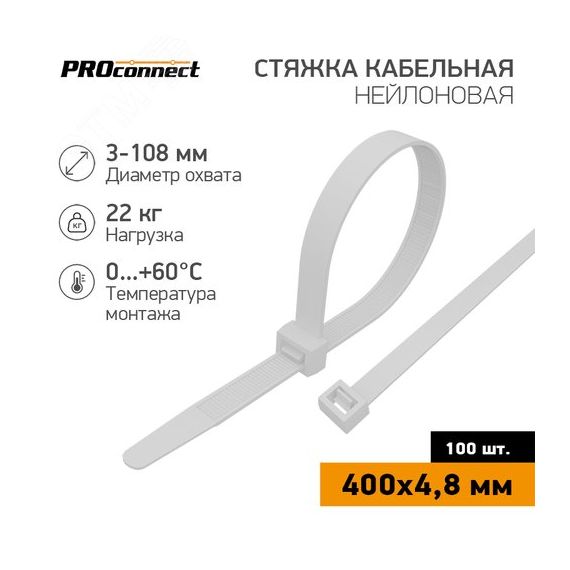 Хомут-стяжка кабельная нейлоновая PROconnect 400x4,8 мм, белая, упаковка 100 шт REXANT 57-0400