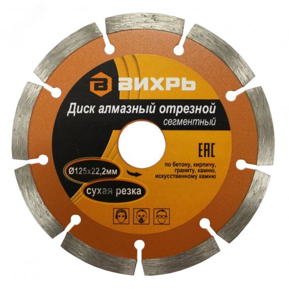 Диск алмазный отрезной сегментный 125х22.2 мм сухая резка Вихрь 73/10/3/2