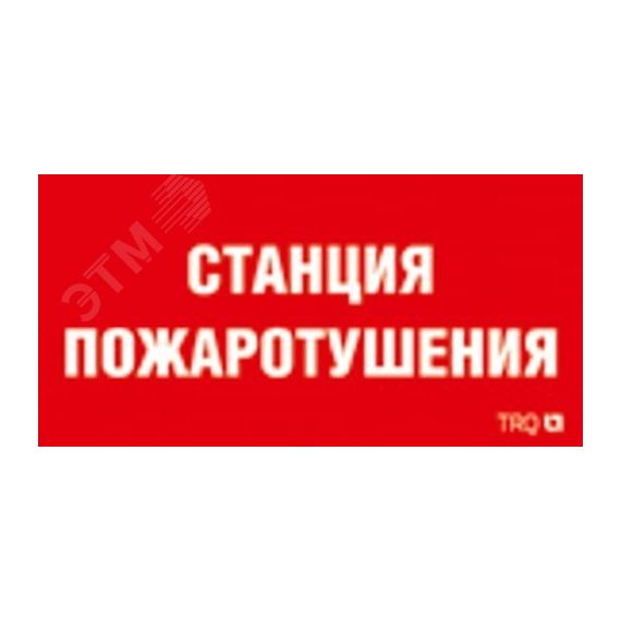 Наклейка для светильника ППБ 0004 Станция пожаротушения(250х115) SIRAH Световые Технологии 2502002000