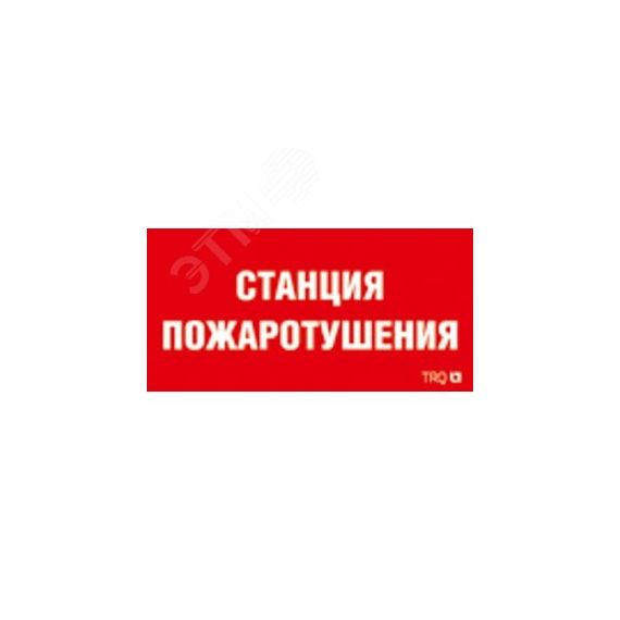 Наклейка для светильника ППБ 0004 Станция пожаротушения(250х115) SIRAH Световые Технологии 2502002000