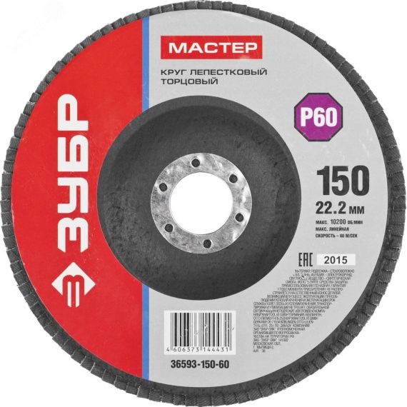 Круг лепестковый торцевой 150 x 22.2 мм, P60, тип КЛТ ЗУБР 36593-150-60_z01