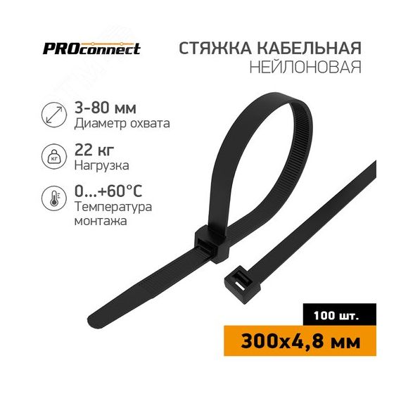 Хомут-стяжка кабельная нейлоновая PROconnect 300x4,8 мм, черная, упаковка 100 шт REXANT 57-1303