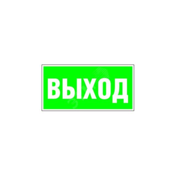 Знак безопасности BL-2010B.E22''Выход'' Белый свет a15041