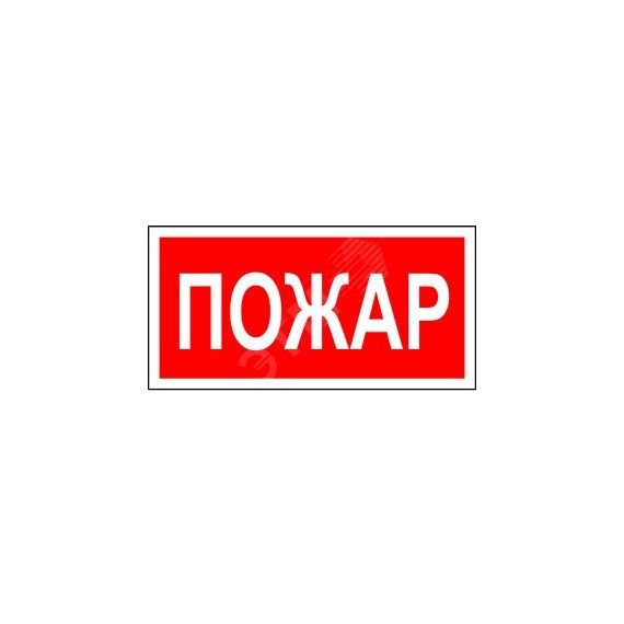 Знак безопасности NPU-2714.F20''Пожар'' Белый свет a17693