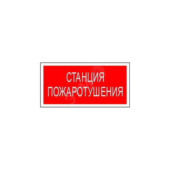 Знак безопасности BL-3015B.F22''Станция пожаротушения'' Белый свет a17791