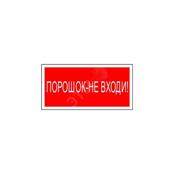 Знак безопасности NPU-2714.F25''Порошок-не входи'' Белый свет a17698