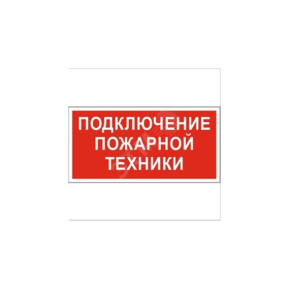Знак безопасности BL-3015A.F34''Подключение пожарной техники'' Белый свет a18417