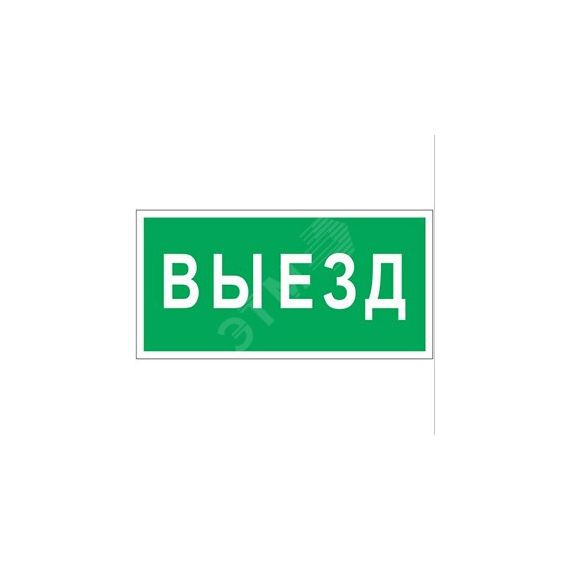 Знак безопасности BL-2010B.N02''Выезд'' Белый свет a17864