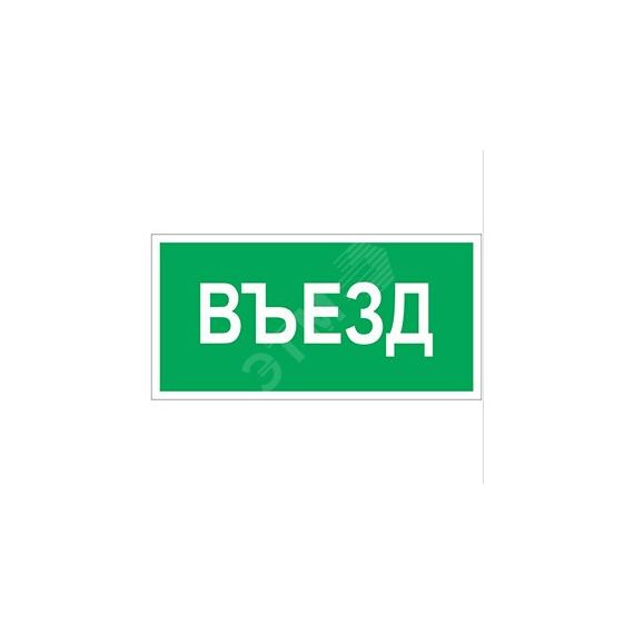 Знак безопасности NPU-2714.N03''Въезд'' Белый свет a17821