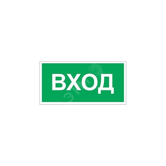Знак безопасности NPU-2714.N04''Вход'' Белый свет a17822