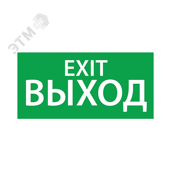 Наклейка ''ВЫХОД EXIT'' (330х120) Ардатовский СТЗ 1003120330