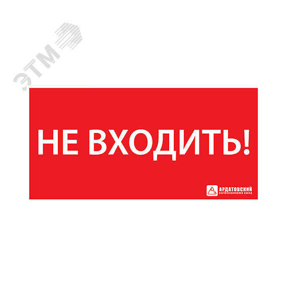 Наклейка ''НЕ ВХОДИТЬ'' (330х120) Ардатовский СТЗ 1013120330
